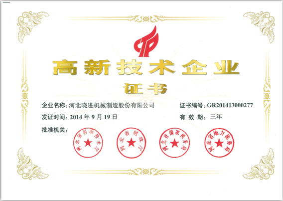 高新技术企业证书.png